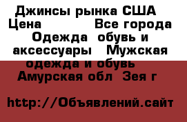 Джинсы рынка США › Цена ­ 3 500 - Все города Одежда, обувь и аксессуары » Мужская одежда и обувь   . Амурская обл.,Зея г.